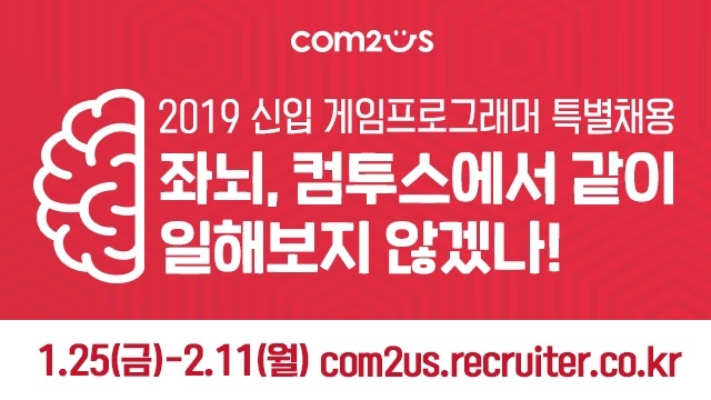 컴투스, 2019 신입 게임프로그래머 특별 채용 실시