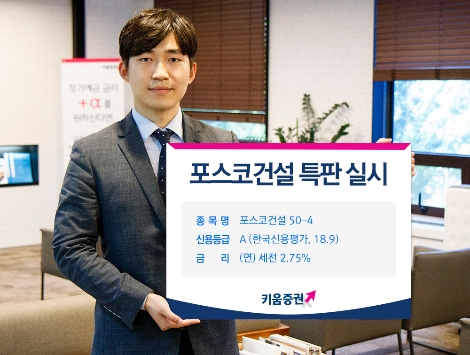키움증권이 판매하는 포스코건설 채권 안내 이미지. 사진=키움증권