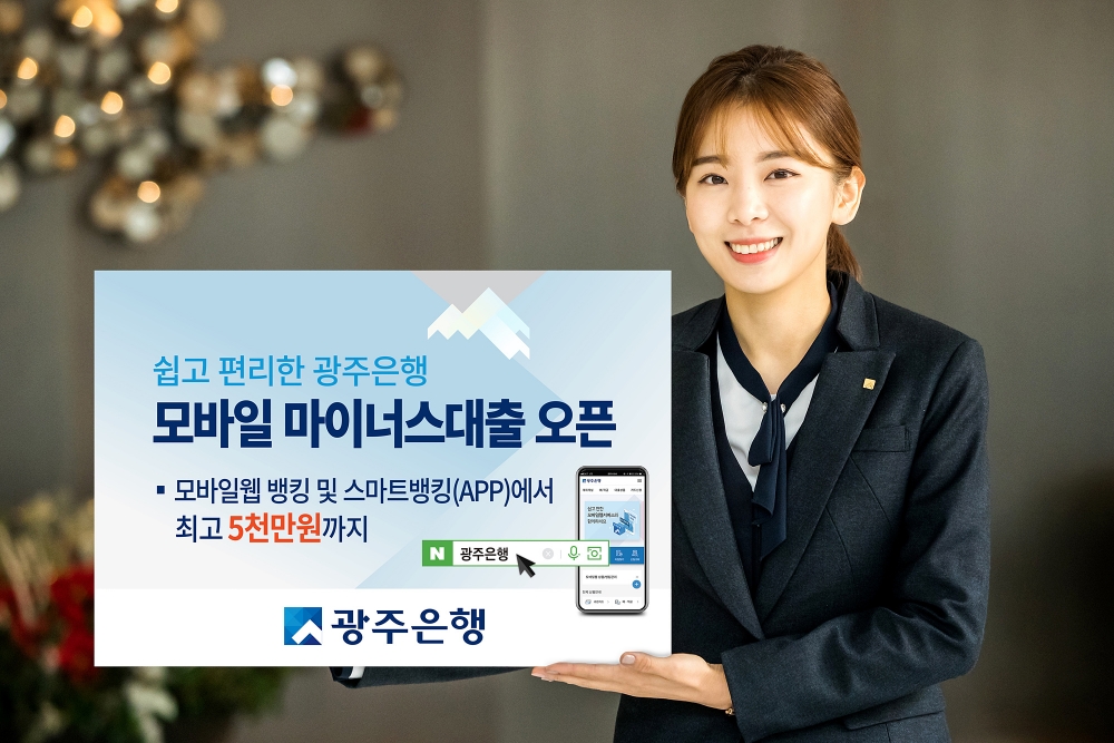 광주은행, 모바일 마이너스대출 판매 개시