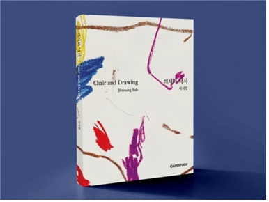 <이미지 자료2. ‘의자와 낙서’ 프로젝트>