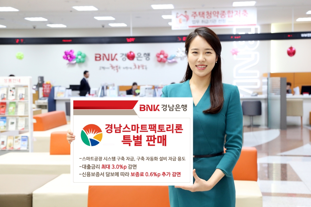 BNK경남은행, ‘경남스마트팩토리론’ 특판