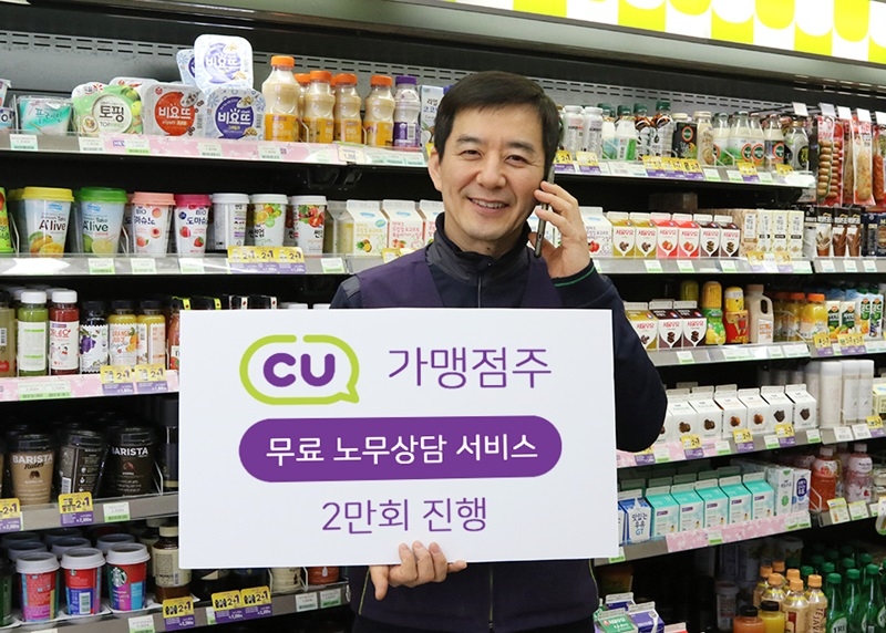 CU, 가맹점주 노무상담 2만회 진행