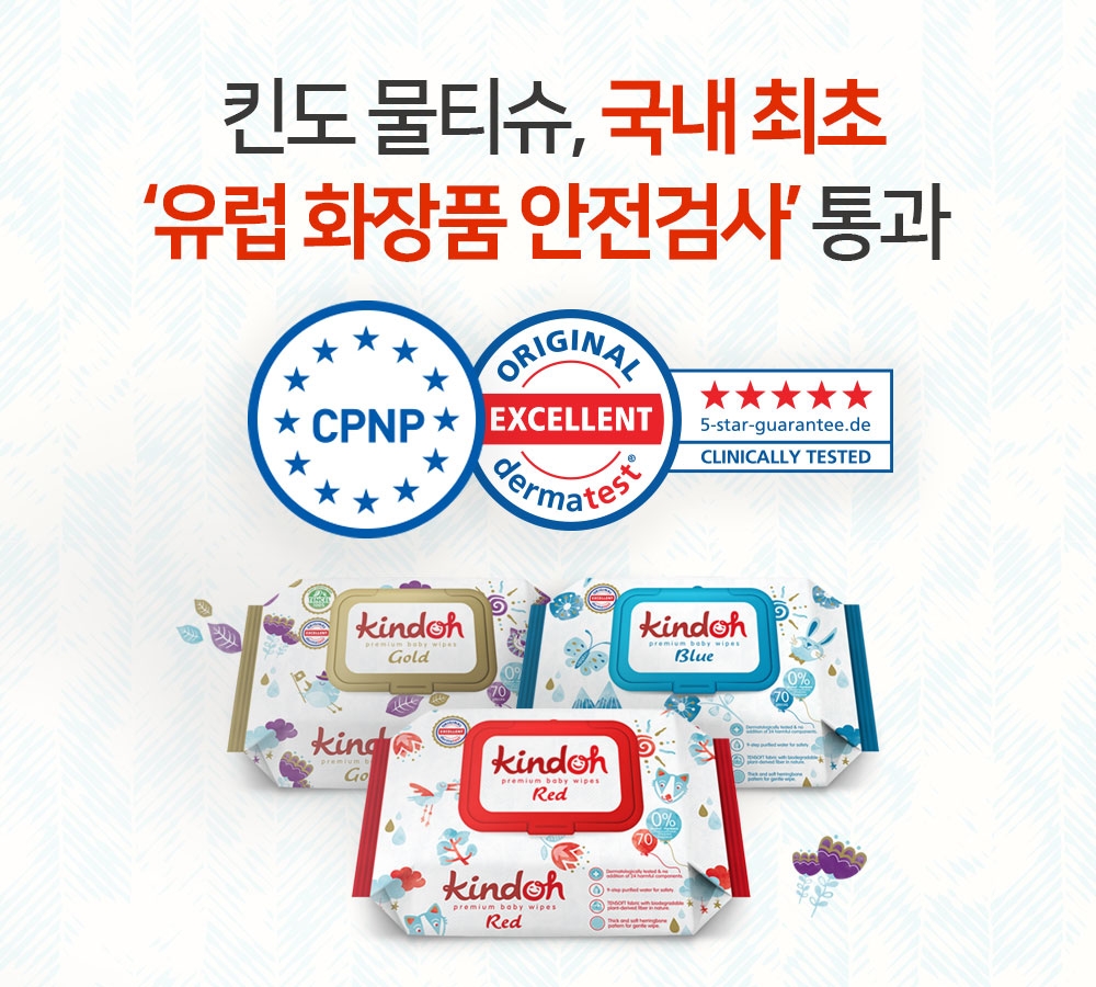 킨도 물티슈, 국내 최초 ‘유럽 화장품 안전검사’ 통과