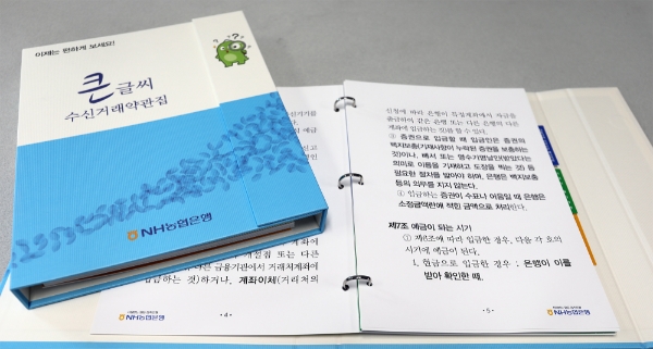 NH농협은행, “큰글씨로 예금약관 확인하세요”