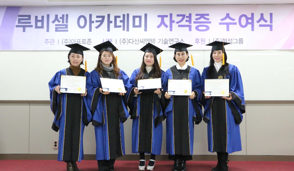 7기 루비셀 아카데미 ‘화장품 상담전문가’ 자격을 취득한 수강생들이 기념 사진을 찍고 있다. (사진=아프로존)