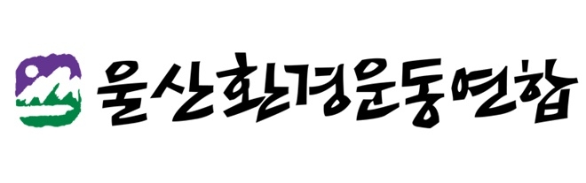 울산환경운동연합