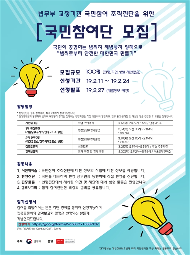 법무부 "국민이 직접 참여해 교정시설 진단한다"