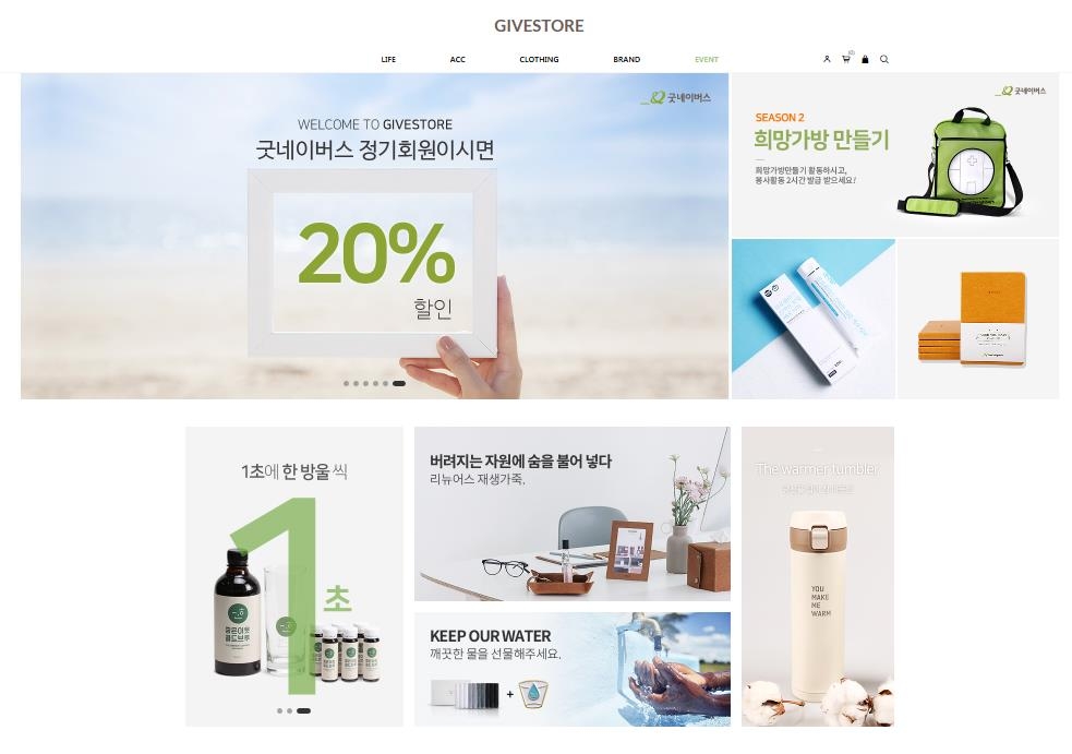 NHN고도, 굿네이버스 기부스토어 쇼핑몰 솔루션 무상 지원