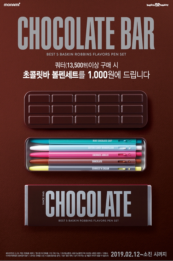 배스킨라빈스, ‘초콜릿바 볼펜 세트’ 프로모션 진행