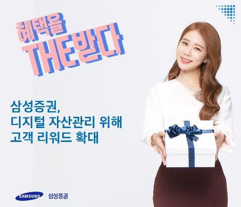 삼성증권의 리워드 혜택 프로그램 안내 이미지. 사진=삼성증권