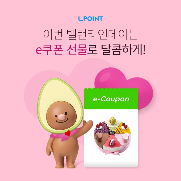 롯데멤버스, 밸런타인데이 기념 ‘소확행 프로모션’ 진행