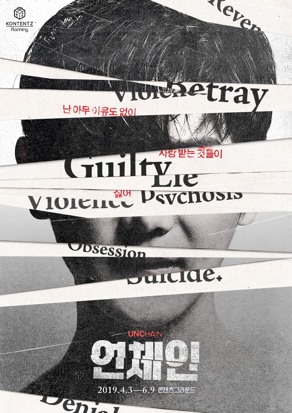 연극 '언체인' 4월 개막