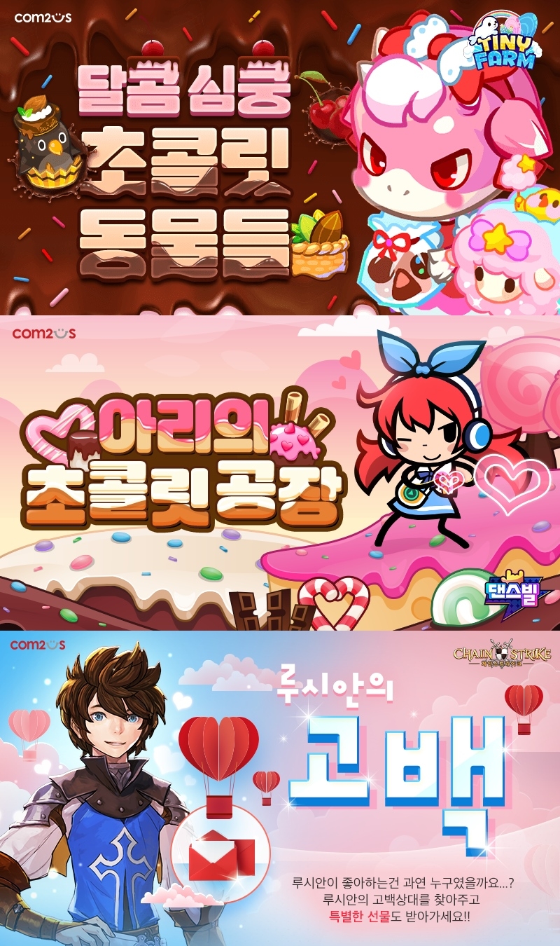 컴투스, 밸런타인데이 기념 이벤트 실시