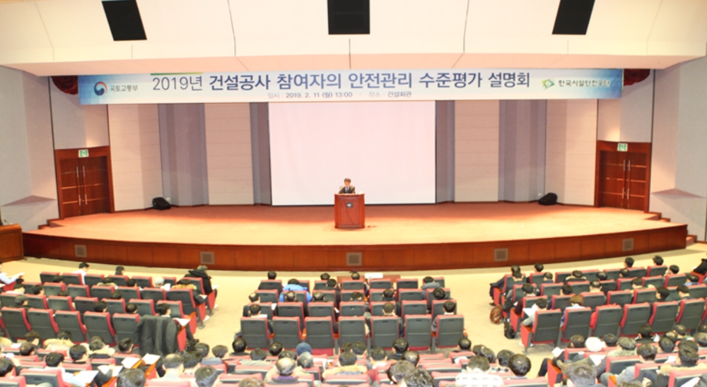 2019년 건설공사 참여자의 안전관리 수준평가 설명회. (사진=한국시설안전공단)