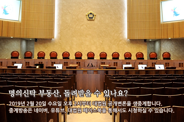 명의신탁 부동산, 돌려받을 수 있나요?(사진=대법원)