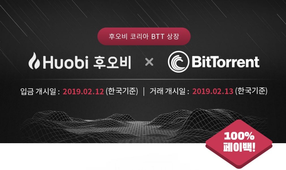 후오비 코리아, ‘비트토렌트 토큰(BTT)’ 상장 기념 100% 페이백 이벤트