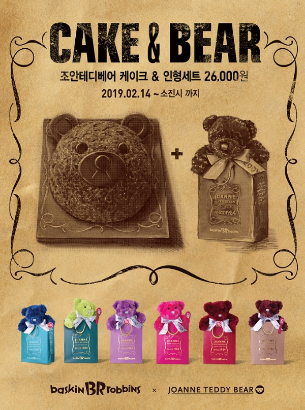 배스킨라빈스, ‘조안테디베어 케이크·인형 세트’ 프로모션 진행