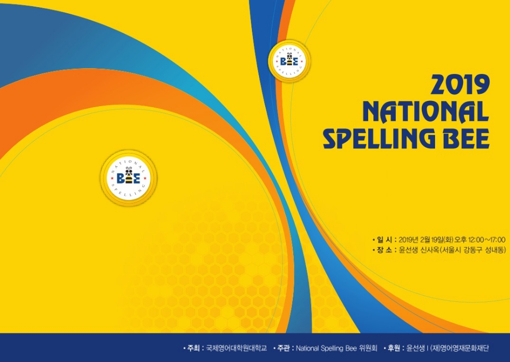 영어철자 말하기 ‘2019 NSB’대회, 한국대표 선발전 개최
