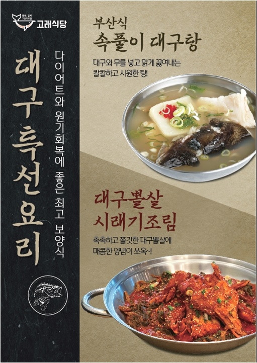 디딤의 고래식당, 생선 대구를 활용한 신메뉴 출시