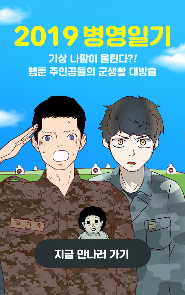 네이버웹툰, '2019 병영일기' 20대 남성 인기몰이