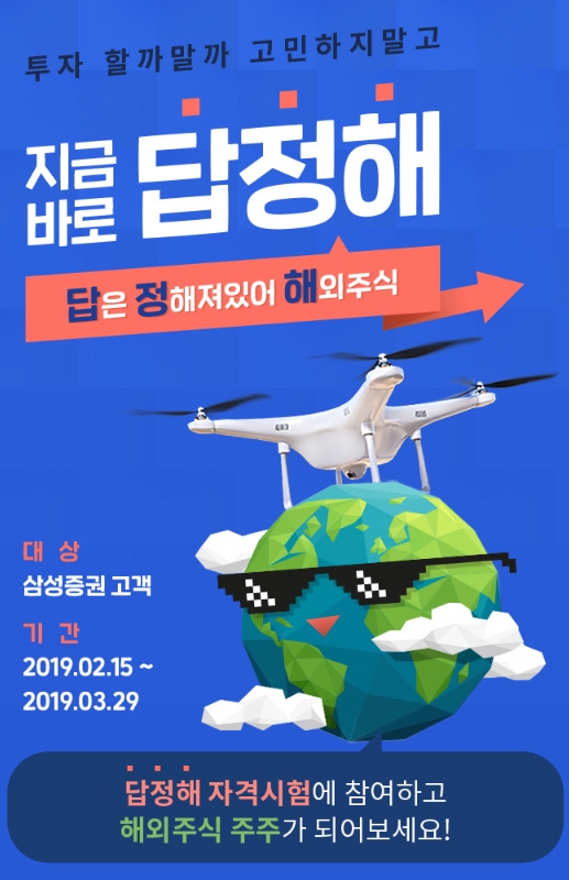 삼성증권, '답은 정해져있어, 해외주식!' 이벤트 실시