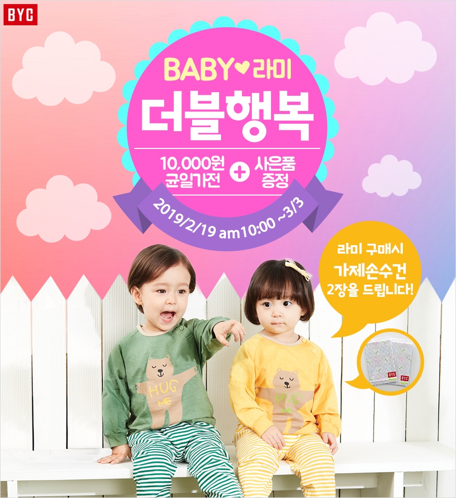 BYC 유아브랜드 라미, ‘더블행복 균일가전’ 실시