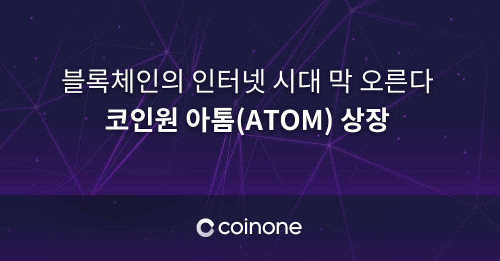 코인원, 전 세계 최초 코스모스 블록체인 아톰(ATOM) 상장