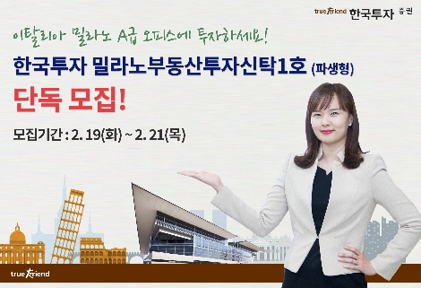 한투가 모집하는 이탈리아 밀라노 부동산공모펀드 안내 이미지. 사진=한국투자증권