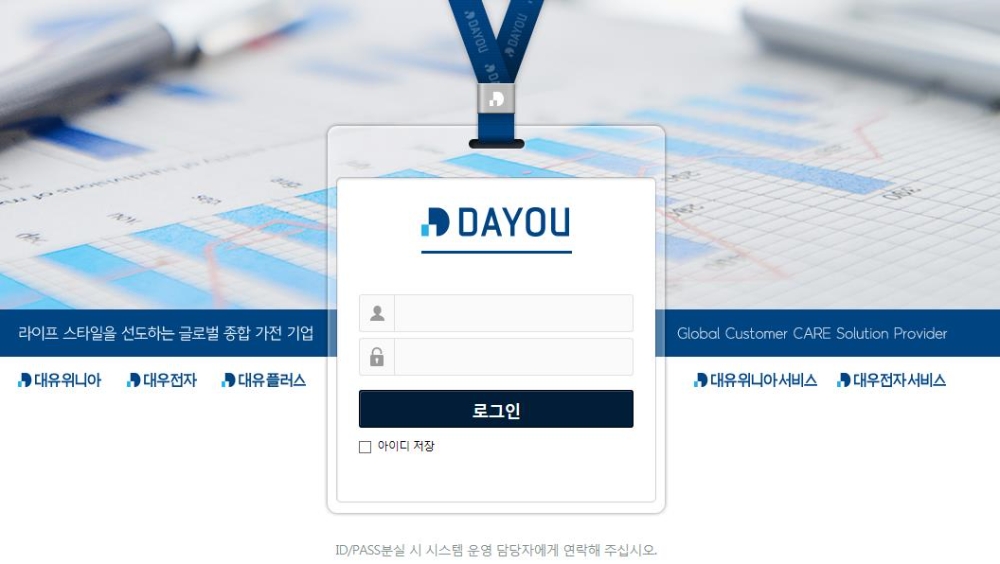 대우전자•대유위니아 인트라넷 이미지 (사진=대유그룹)