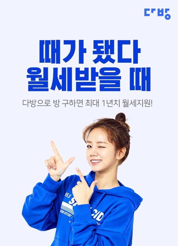 다방, 최대 1년치 월세 지원…청년층 주거비 부담 덜어