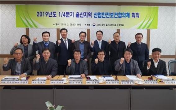 울산지역 산업안전보건협의체 회의를 갖고 기념촬영.(사진제공=고용노동부 울산지청)