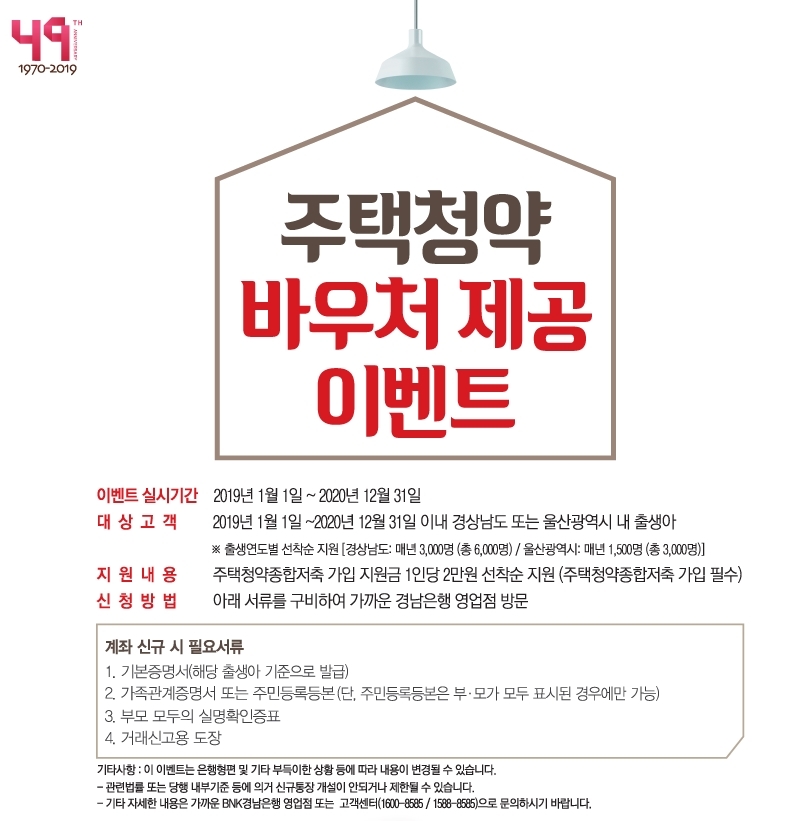 BNK경남은행, ‘주택청약 바우처 제공 이벤트’ 실시