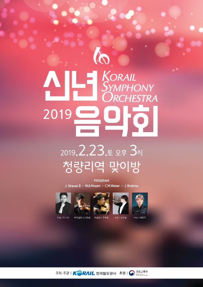 코레일 심포니 오케스트라, 신년음악회 23일 개최
