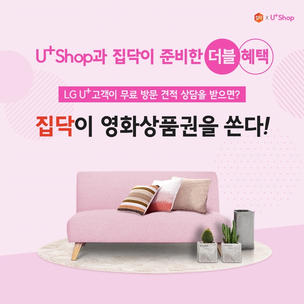 집닥, 대기업과 공동 이벤트로 고객 혜택 강화