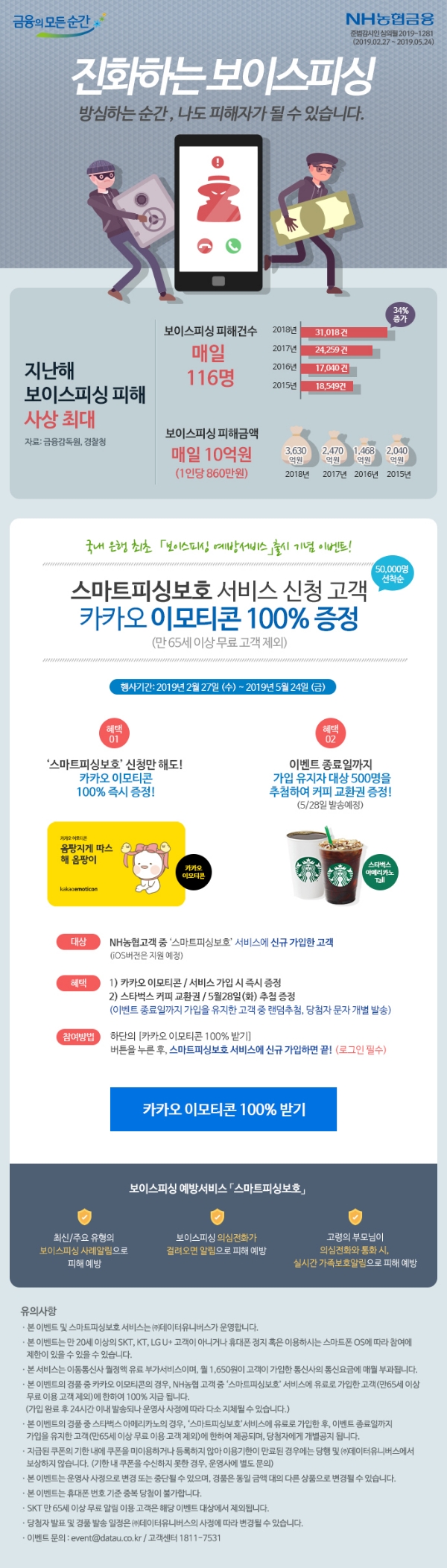 NH농협은행, 스마트피싱보호 서비스 신규가입 이벤트 실시