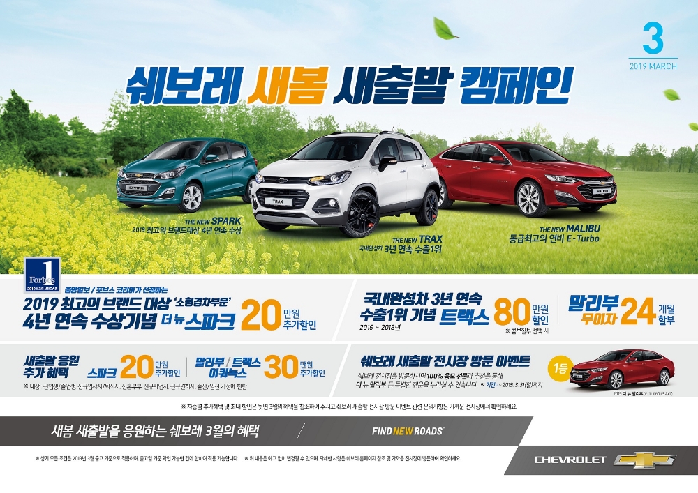 쉐보레, 3월 ‘새봄 새출발 캠페인’ 진행…말리부, 24개월 무이자