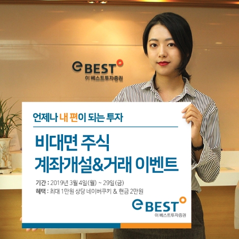 이베스트투자증권이 실시하는 비대면 주식 계좌개설 및 거래 이벤트 안내 이미지. 사진=이베스트투자증권