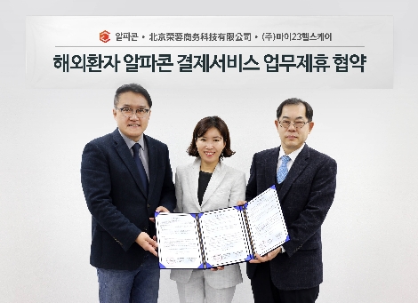 왼쪽부터 마이23헬스케어 조성민 대표, 알파콘 네트워크 파운데이션 함시원 대표, 북경영영상무과기유한공사 최병현 대표가 기념촬영을 하고 있다. 사진=알파콘