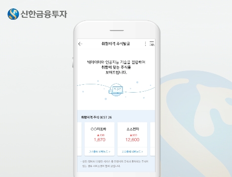 신한금융투자가 실시하는 취향저격 주식발굴 서비스 안내 이미지. 사진=신한금융투자