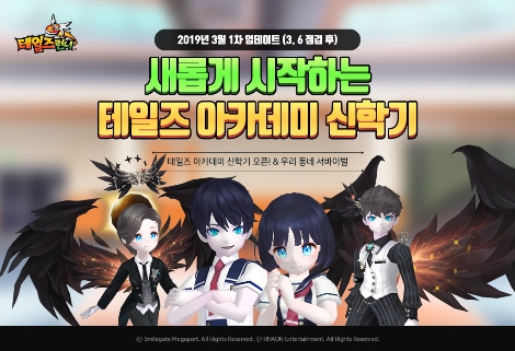 '테일즈런너'에 추가된 아카데미 신학기 소개 이미지. 사진=스마일게이트