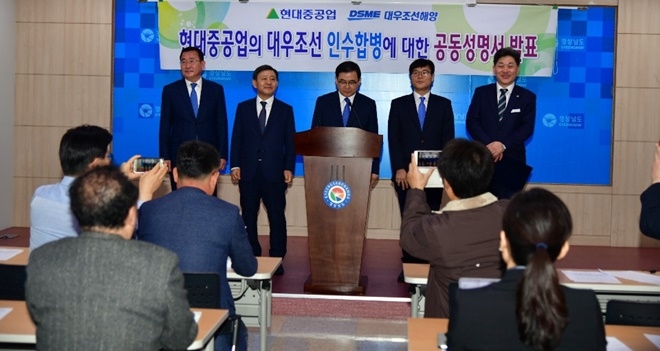 현대중공업의 대우조선 인수합병에 대한 공동성명서를 발표하고 있다.(사진제공=거제시)
