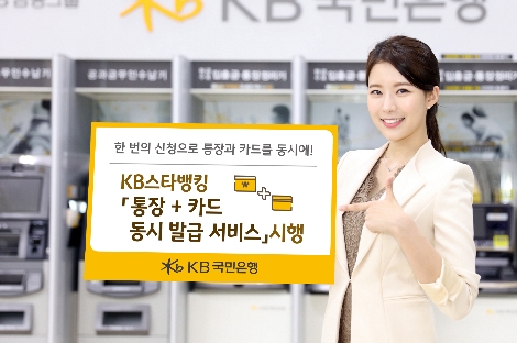 KB스타뱅킹 통장+카드 동시발급 안내 이미지. 사진=KB국민은행
