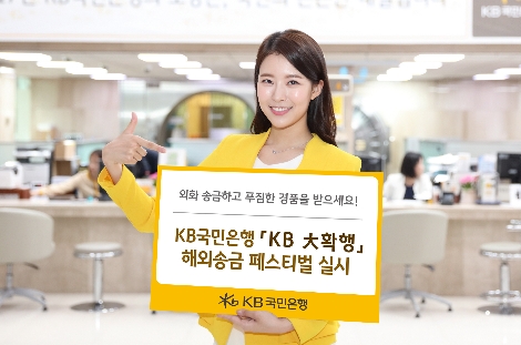 대확행 해외송금 페스티벌 안내 이미지. 사진=KB국민은행