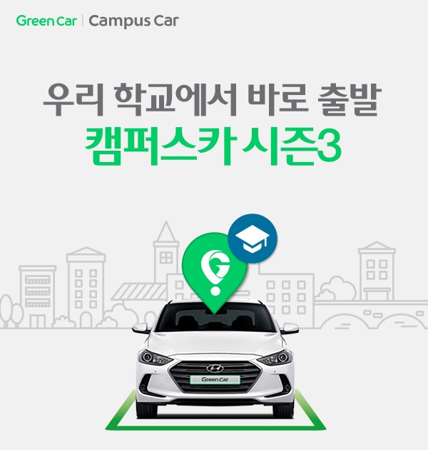 그린카, 고객참여형 카셰어링 ‘캠퍼스카’ 시즌3 시작
