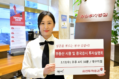 유진투자증권 대구지점이 실시하는 투자설명회 안내 이미지. 사진=유진투자증권