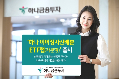 '하나 이머징자산배분 ETF랩' 안내 이미지. 사진=하나금융투자