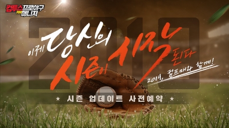 컴투스 프로야구 매니저 2019의 시즌 업데이트 사전예약 안내 이미지. 사진=컴투스