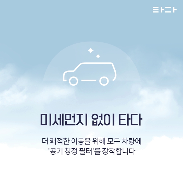 타다, 공기 청정 필터 전 차량 대상 확대