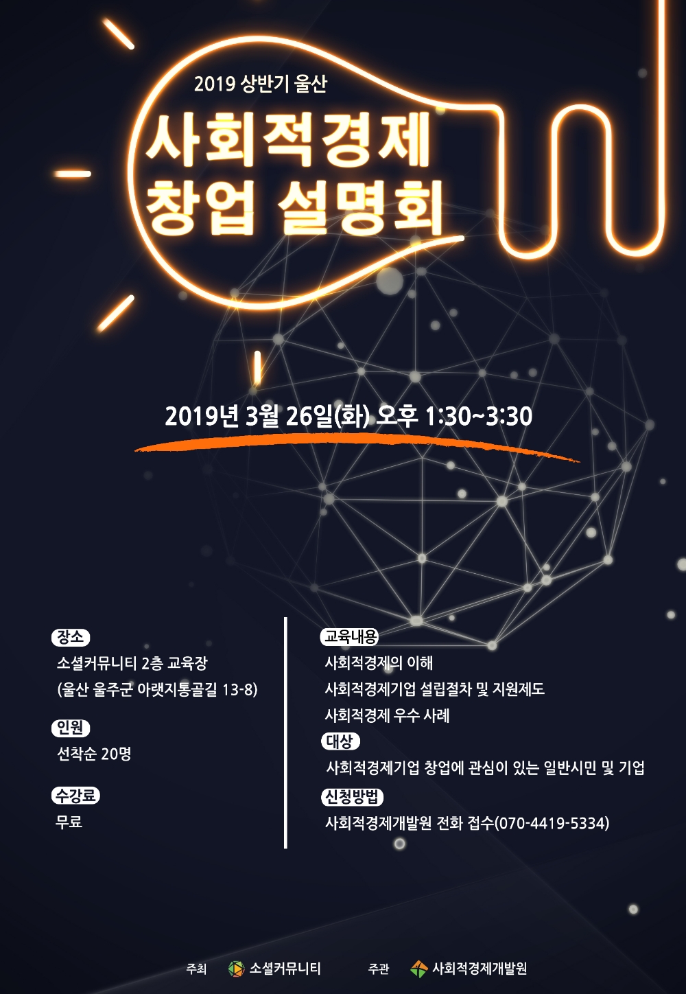 2019 상반기 울산 사회적경제 창업 설명회 포스터.