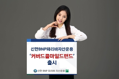 신한BNPP운용이 출시한 '커버드콜마일드펀드' 안내 이미지. 사진=신한BNP파리바자산운용